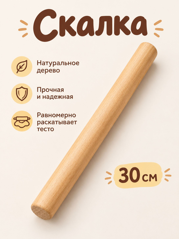 Скалка #1