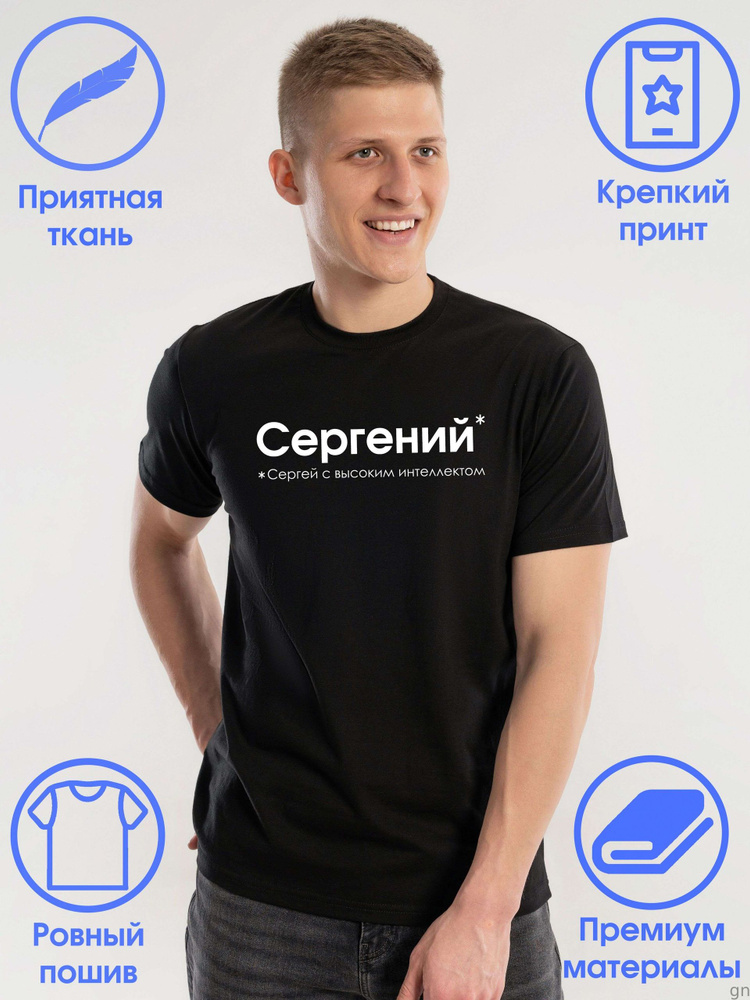 Футболка Сергей #1