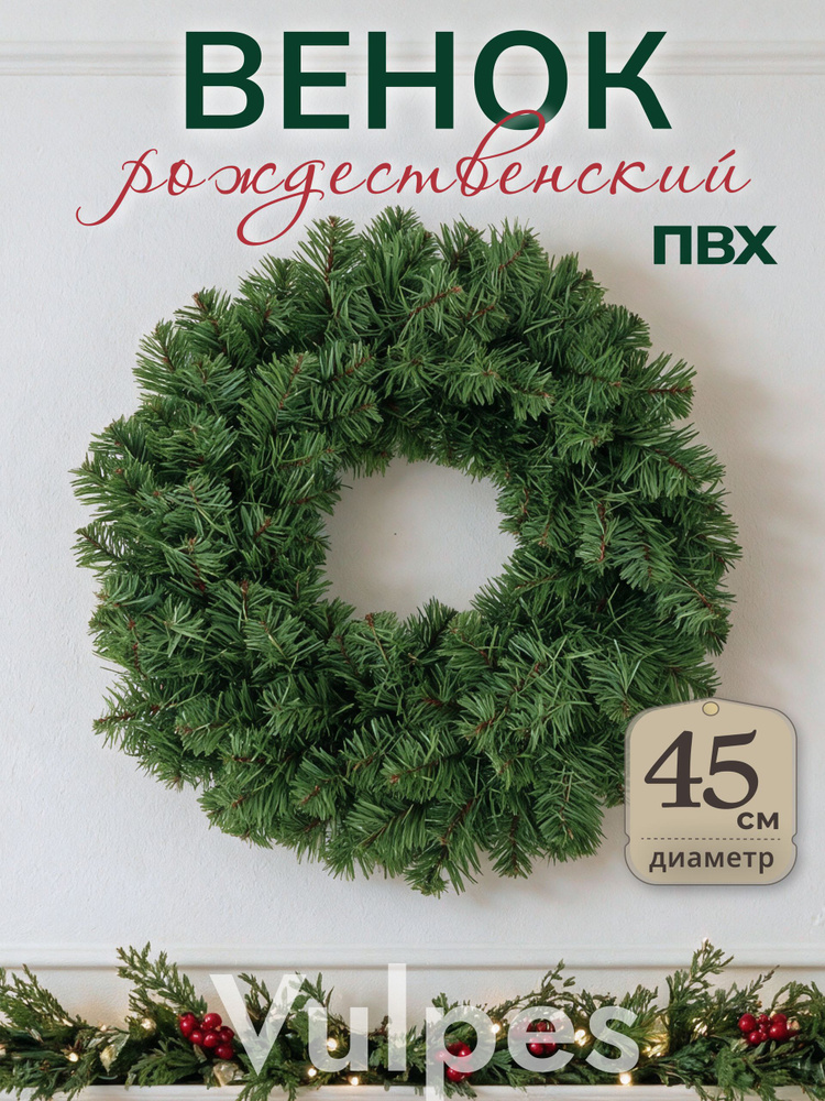 Новогодний венок 46 см, рождественский пвх Vulpes #1