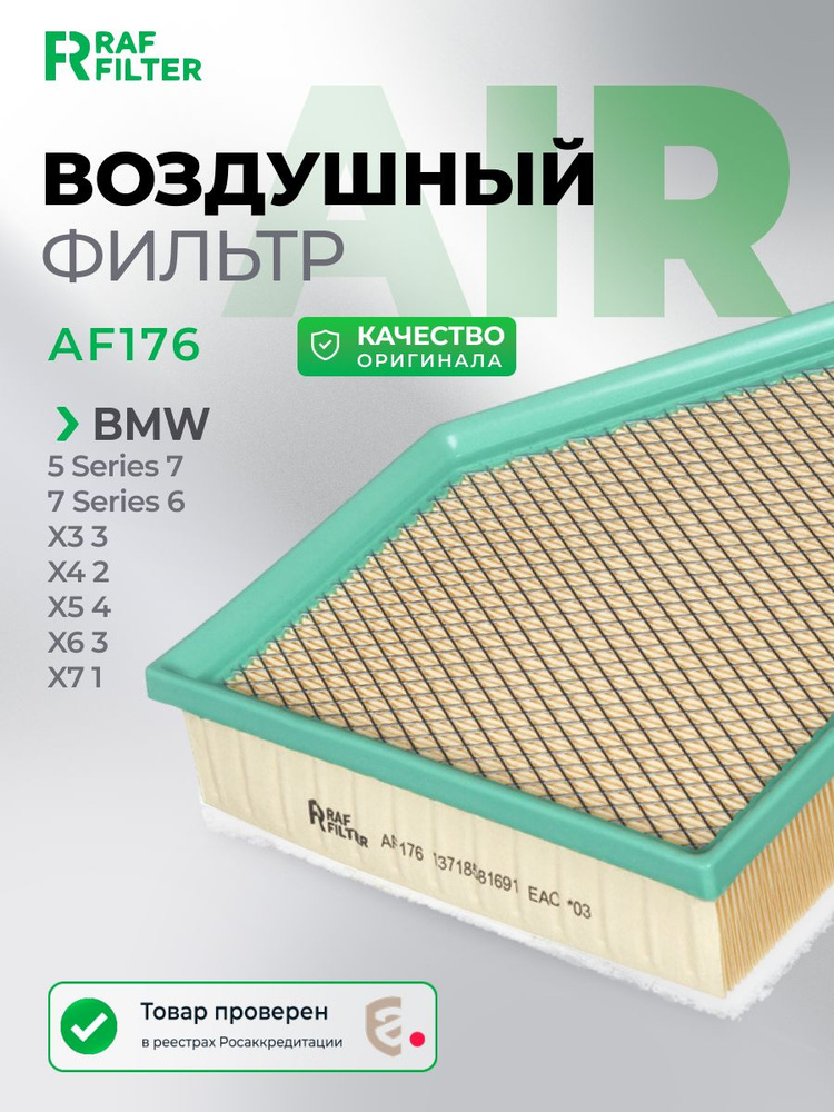 Фильтр воздушный БМВ 5 и 7 серии, Х3 X4 X5 X6 X7 ОЕМ: 13718581691, Воздушный фильтр BMW X3 g01, X4 g02, #1