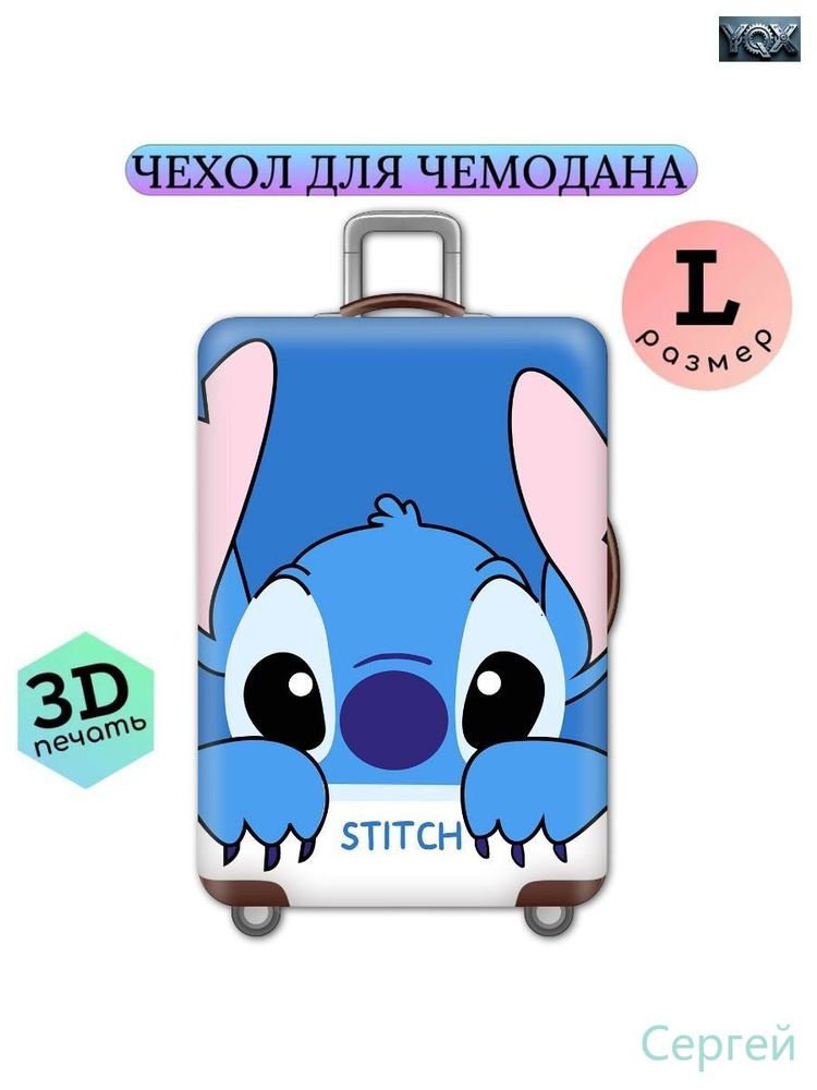 Чехол для чемодана #1