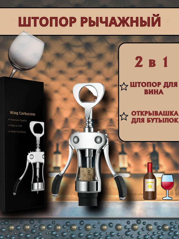 Штопор #1