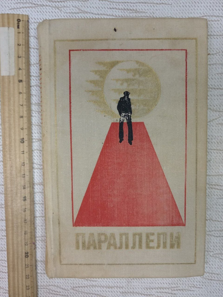 Параллели. Сборник #1