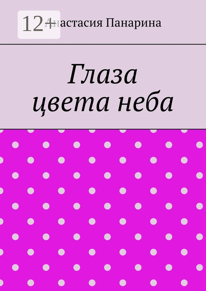 Глаза цвета неба | Панарина Анастасия #1