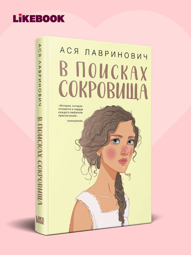 В поисках сокровища. Ася Лавринович. Книги про любовь | Лавринович Ася #1
