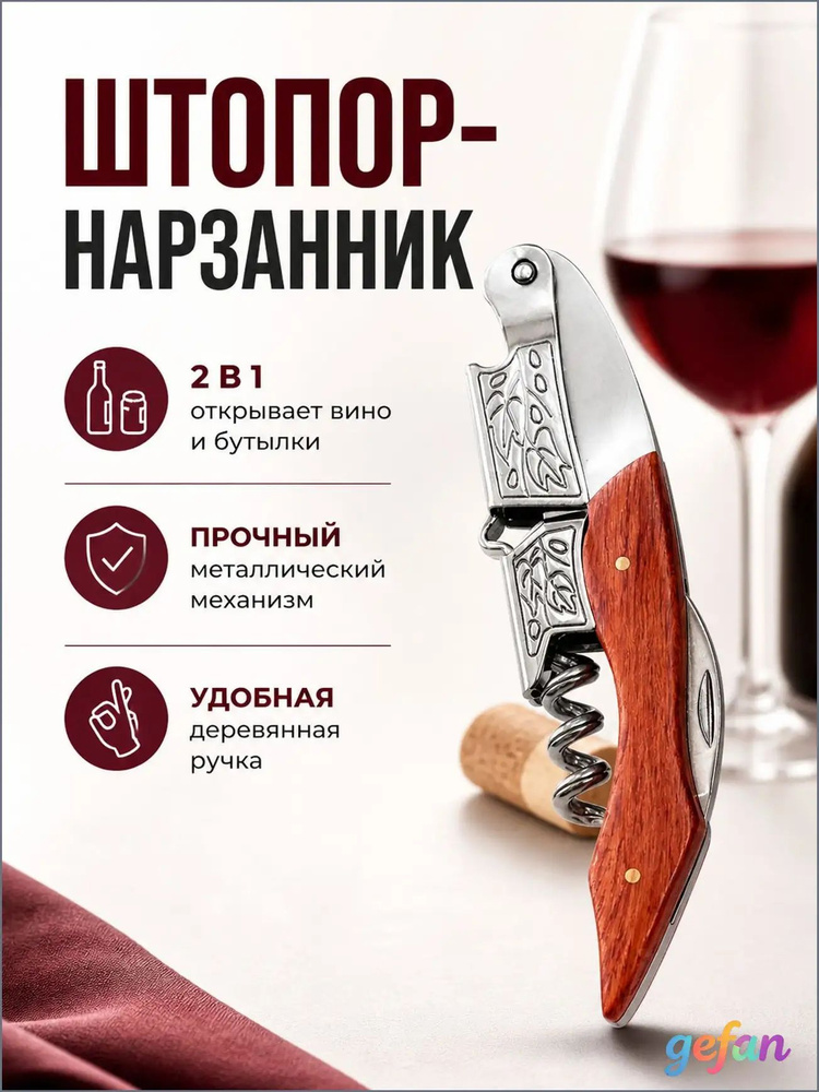 Штопор #1