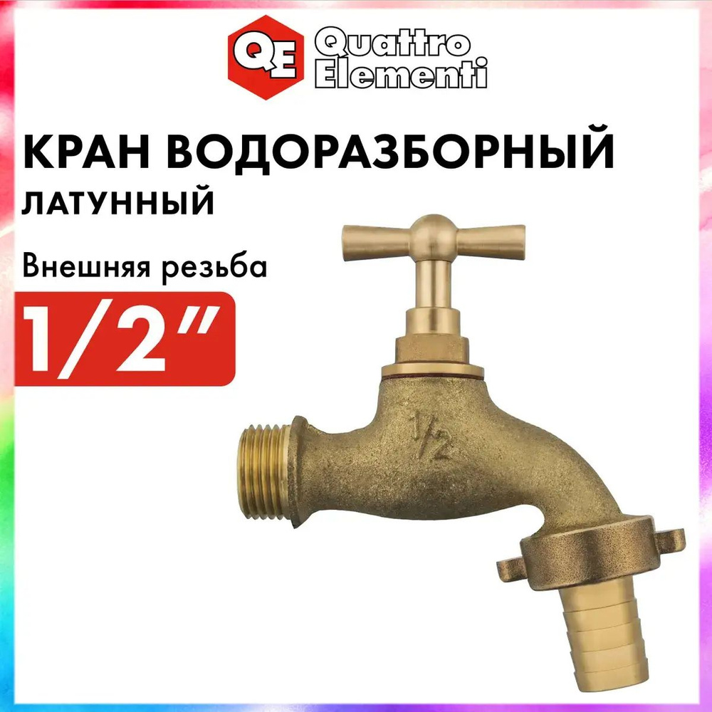 Кран водоразборный #1
