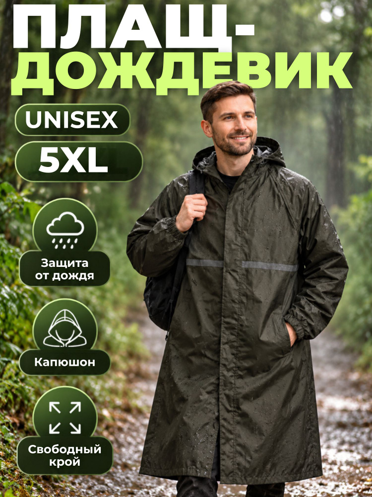 Дождевик Market1 #1