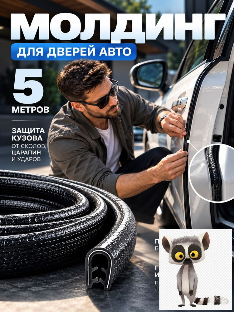Уплотнитель автомобильный #1
