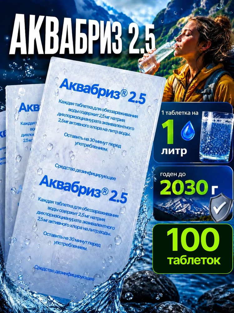 Таблетки для дезинфекции воды Аквабриз 2.5 - 100шт #1