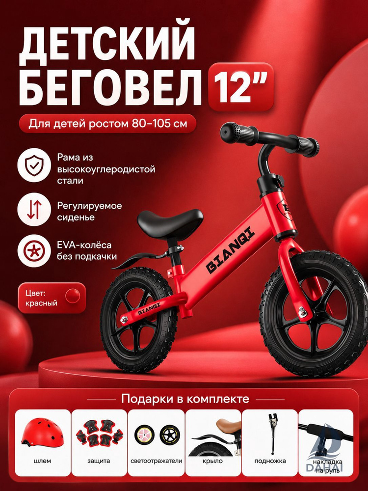 Беговел #1
