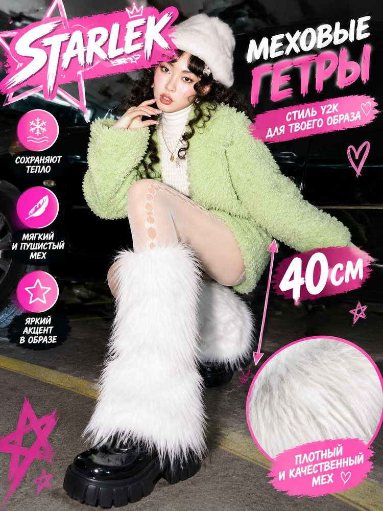 Гетры STARLEK #1