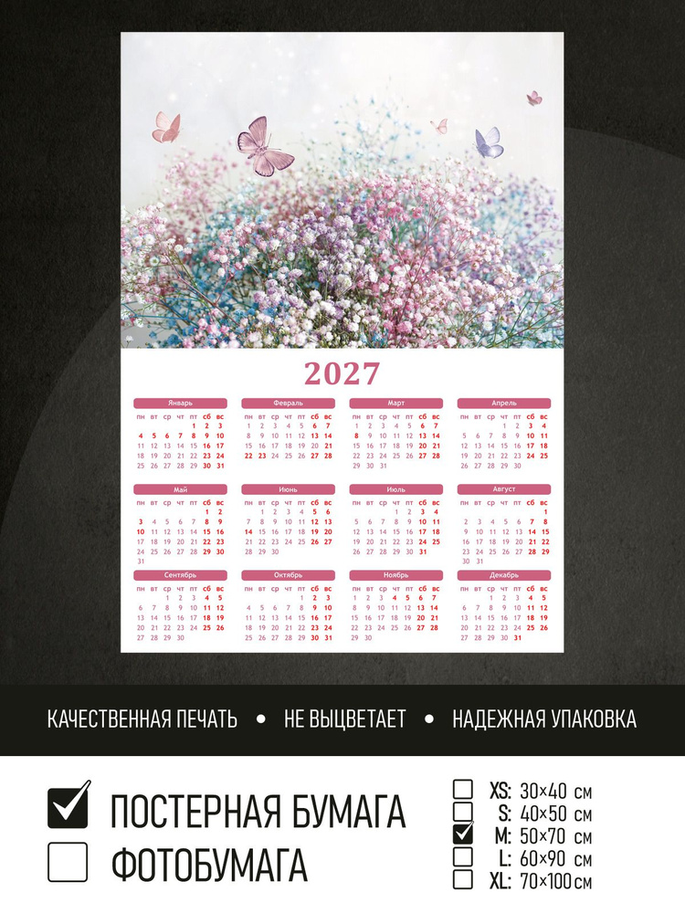 Календарь 2027 на стену Цветы гипсофилы и бабочки, 50х70 см ПолиЦентр #1