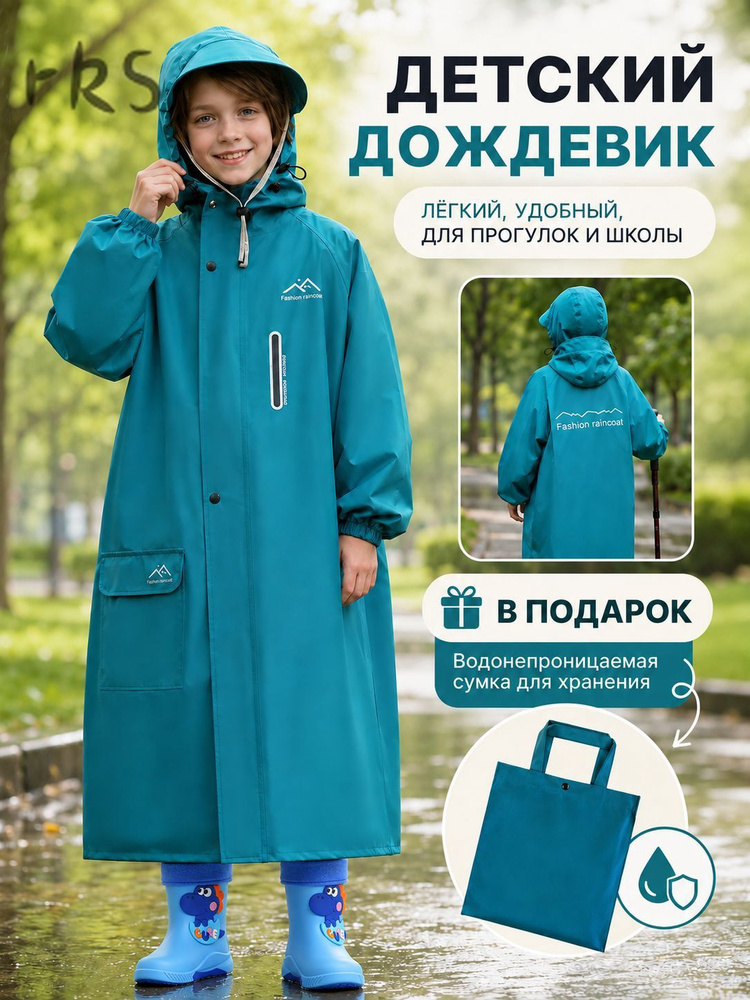 Дождевик #1