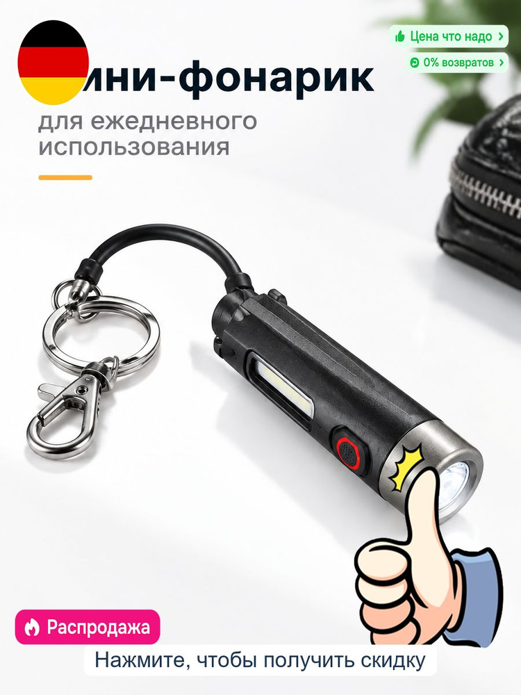 Фонарь-брелок #1