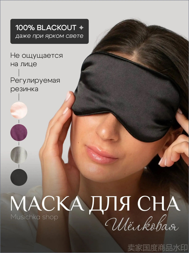 Маска для сна #1