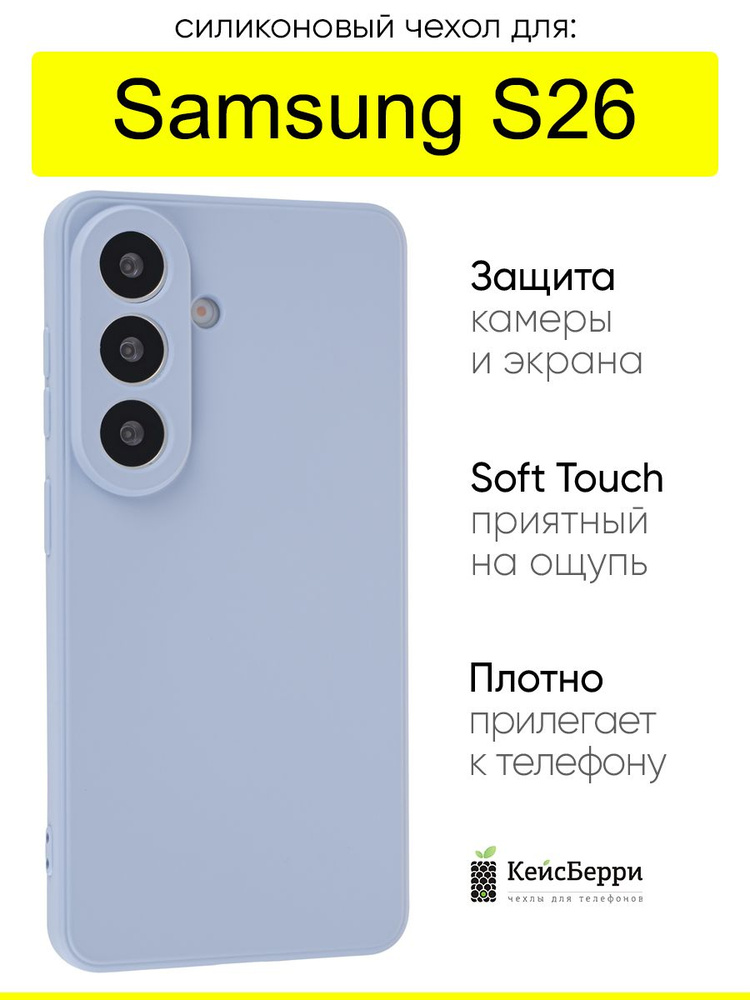 Чехол для Samsung Galaxy S26, серия Soft #1