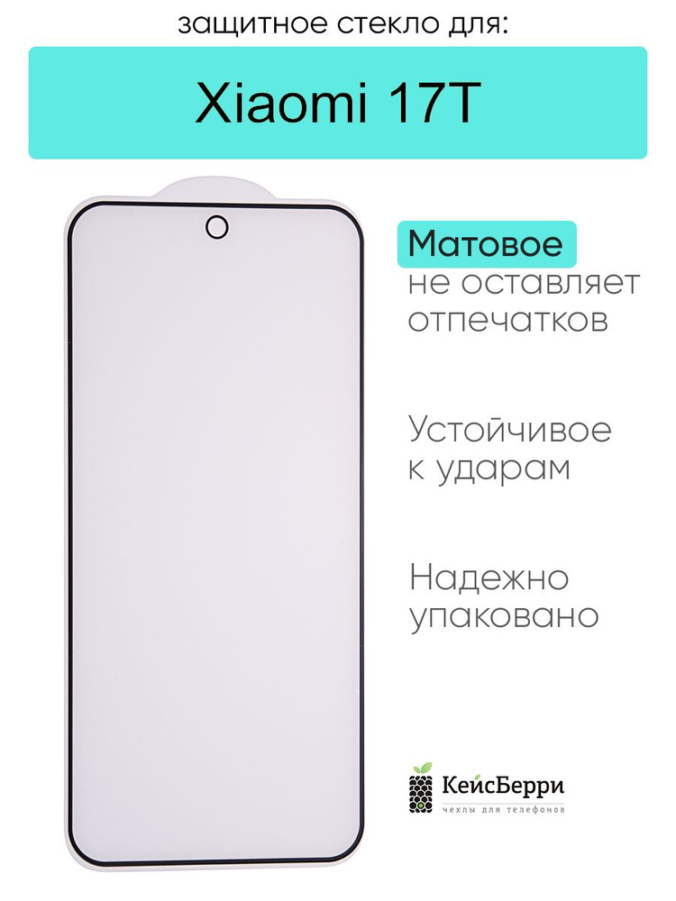 Защитное стекло для Xiaomi 17T #1