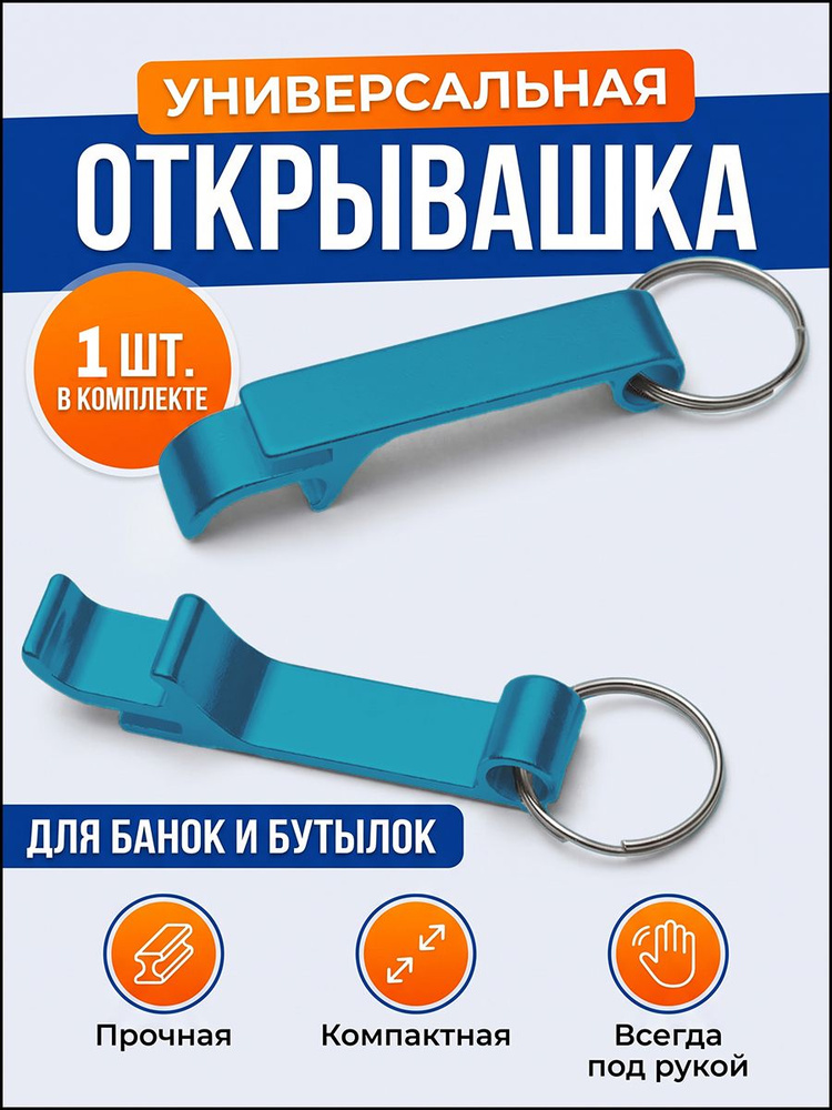 Брелок открывашка #1