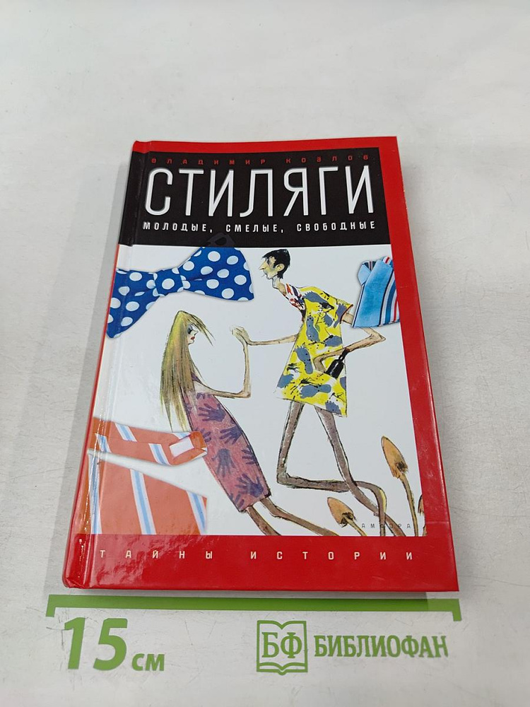 Стиляги: Молодые, смелые, свободные | Козлов Владимир | Книга б/у #1