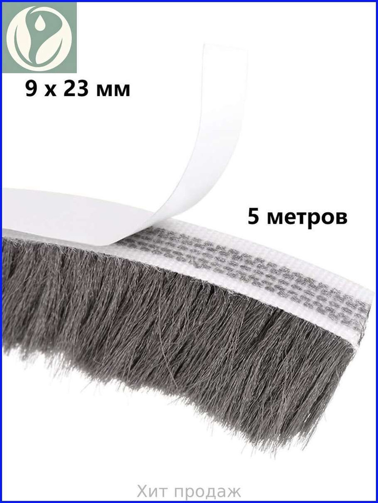 Щеточный уплотнитель ,500см #1