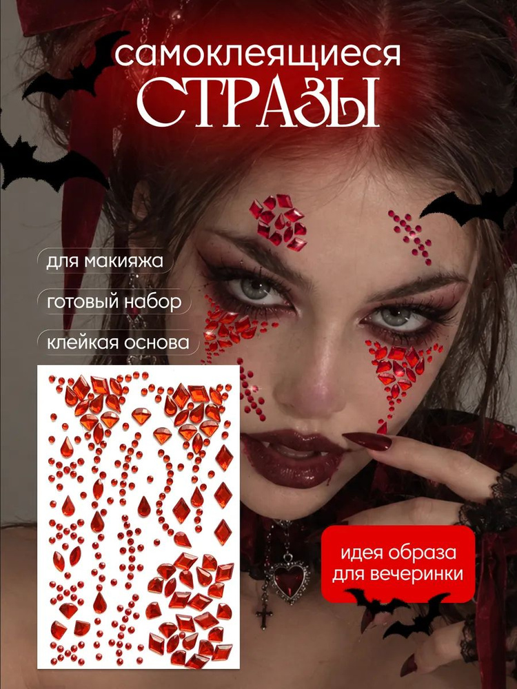 Стразы для лица Хэллоуин #1