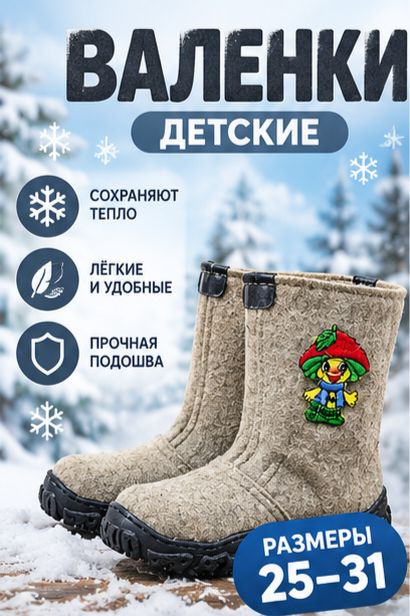 Валенки #1