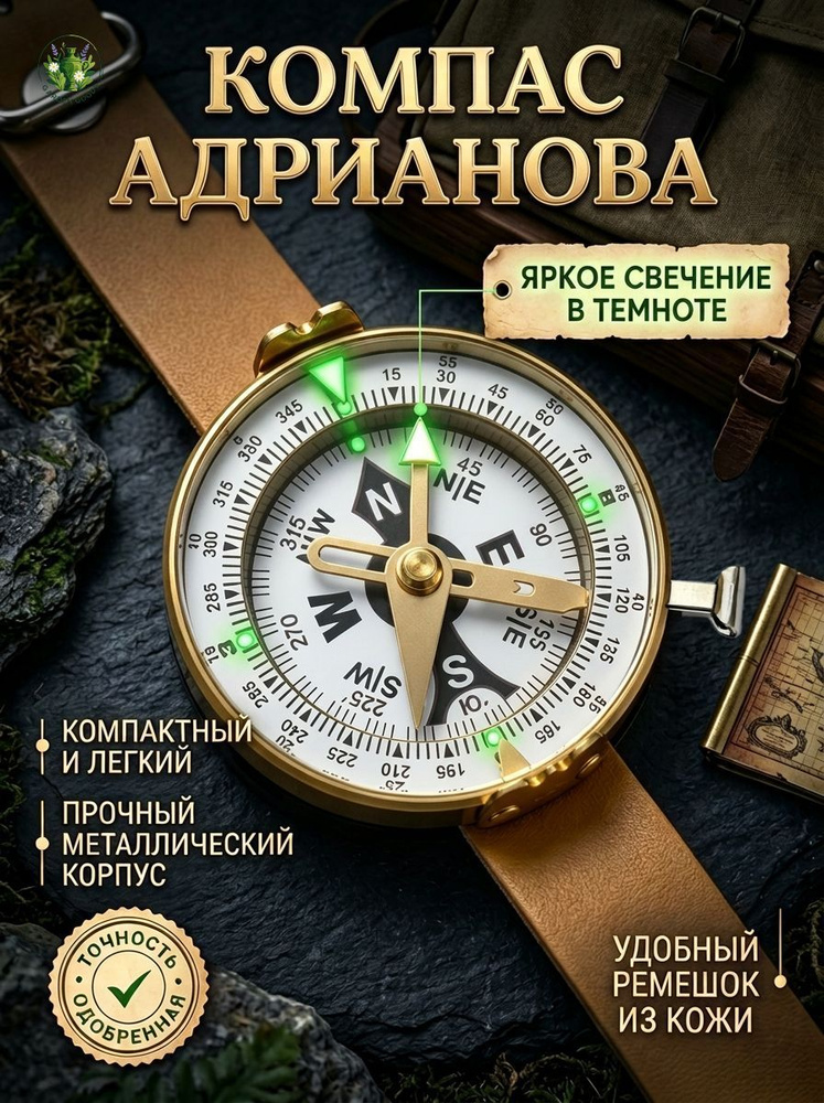 компас адрианова #1