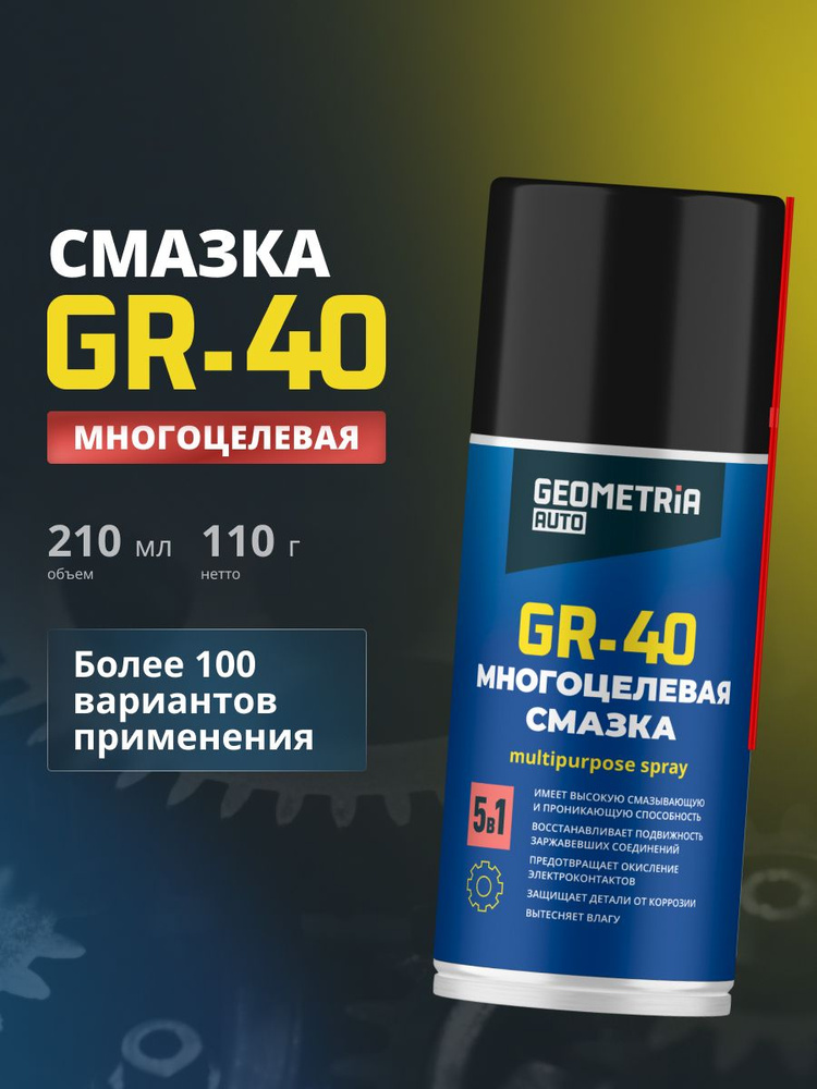 Многоцелевая смазка GR-40 GEOMETRIA, 210 мл / 6018 #1