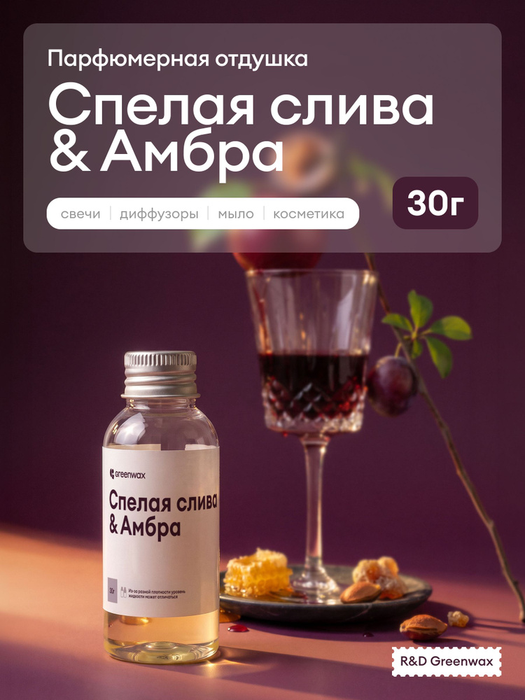 Greenwax Отдушка "Спелая слива & Амбра" для свечей и диффузоров, 30 г #1