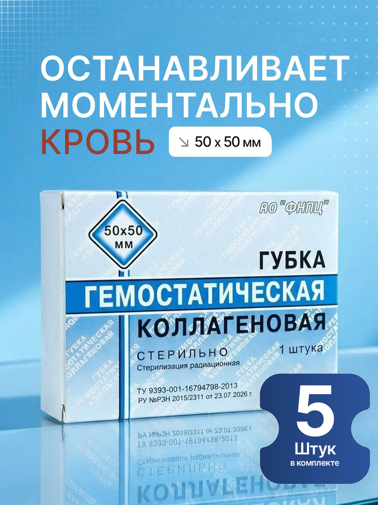 Губка гемостатическая коллагеновая 50х50 мм 5 штук #1