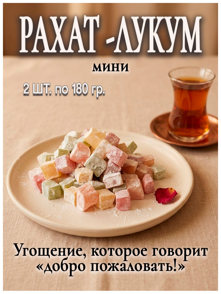 Рахат-лукум мини 360гр #1