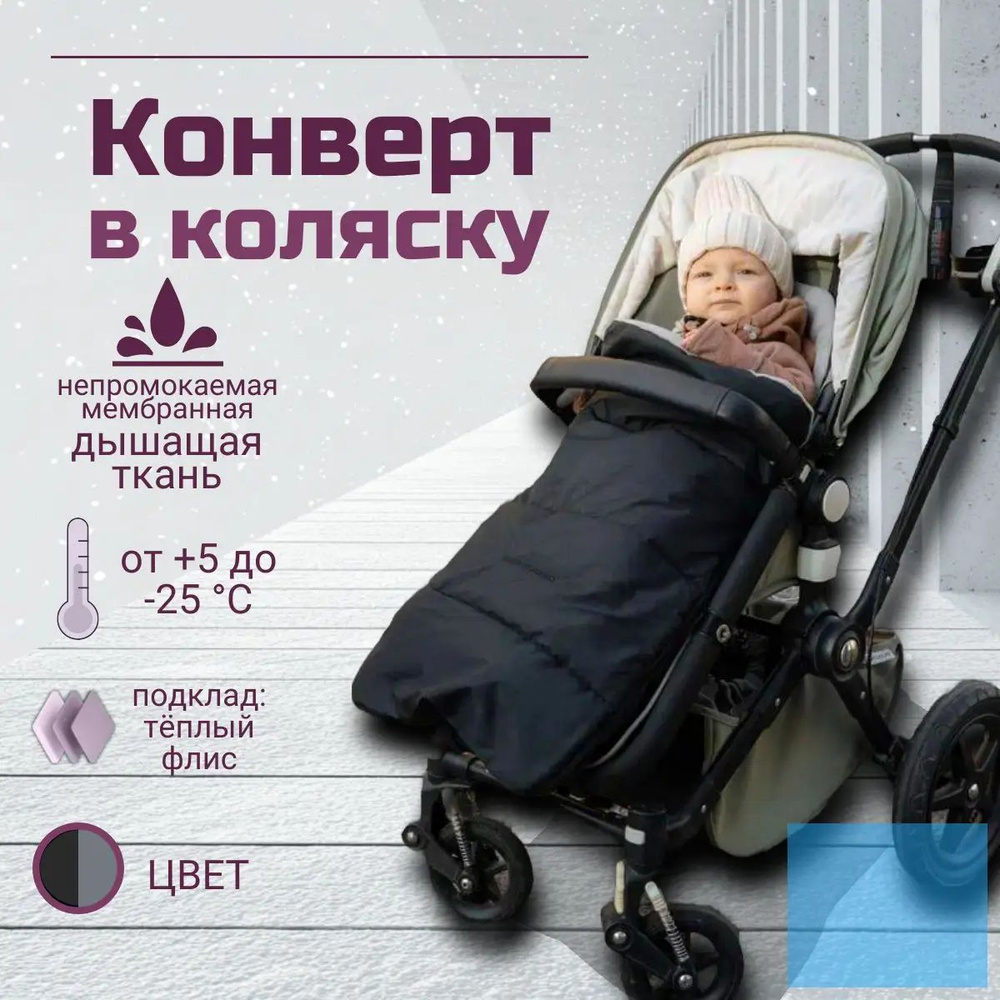 Конверт в коляску #1