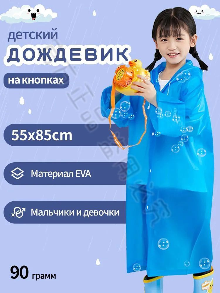 Дождевик #1