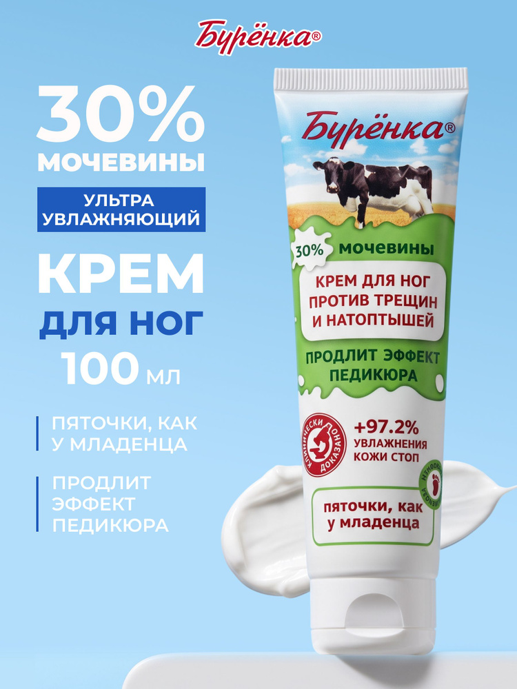 Бурёнка Крем для ног с мочевиной 30%, для пяток от трещин и сухости, от натоптышей увлажняющий 100 мл #1