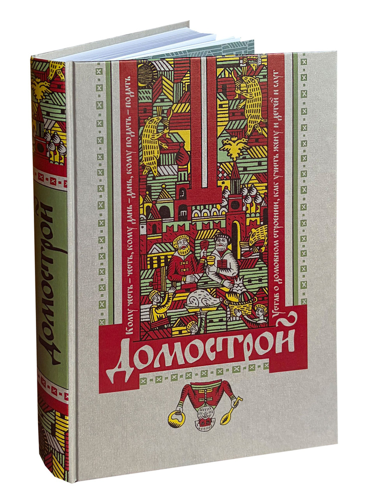 Домострой. #1