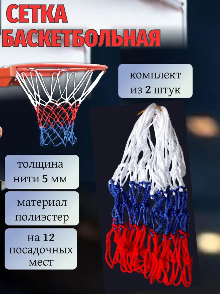 Сетка баскетбольная #1