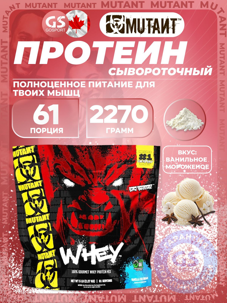 Сывороточный протеин Mutant Whey 2270 г, Ванильное мороженое, Для набора мышечной массы и восстановления #1