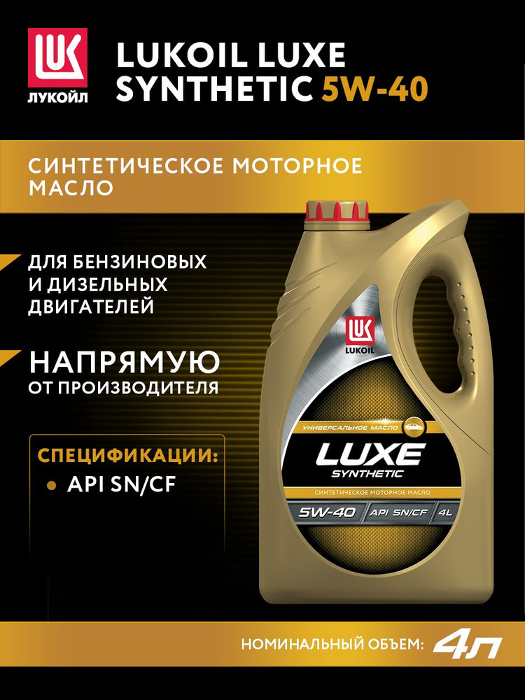 ЛУКОЙЛ (LUKOIL) LUXE SYNTHETIC 5W-40 Масло моторное, Синтетическое, 4 л #1