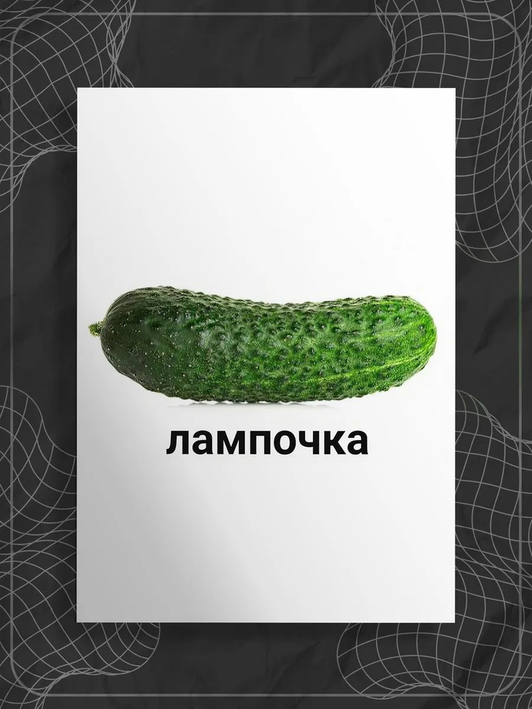 Постер А3 "Мем огурец" #1