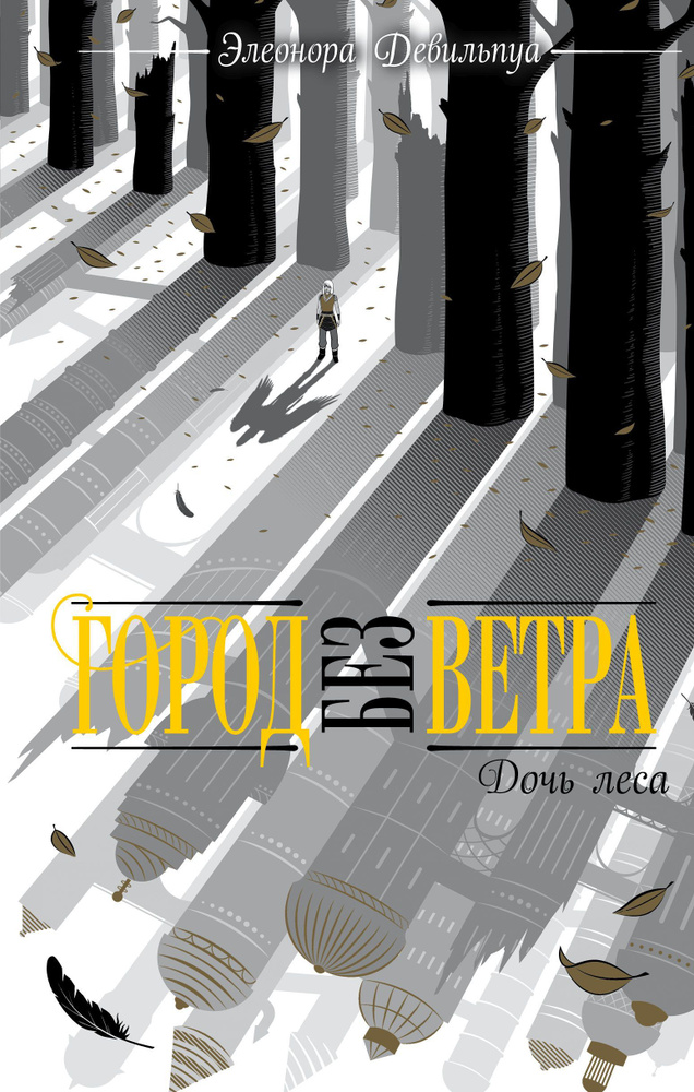 Дочь леса | Девильпуа Элеонора #1