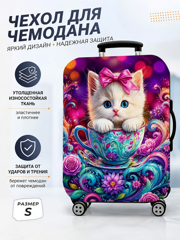  Чехол для чемодана #1