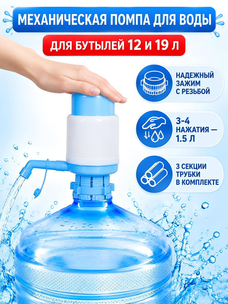 Помпа механическая ORION для бутилированной воды W202001, пластиковая, голубая #1