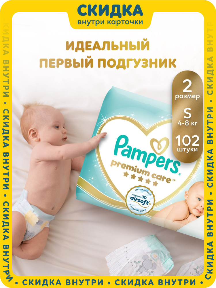 Подгузники для новорожденных Pampers Premium Care 2 размер, 4-8 кг, 102 шт, ультрамягкие #1