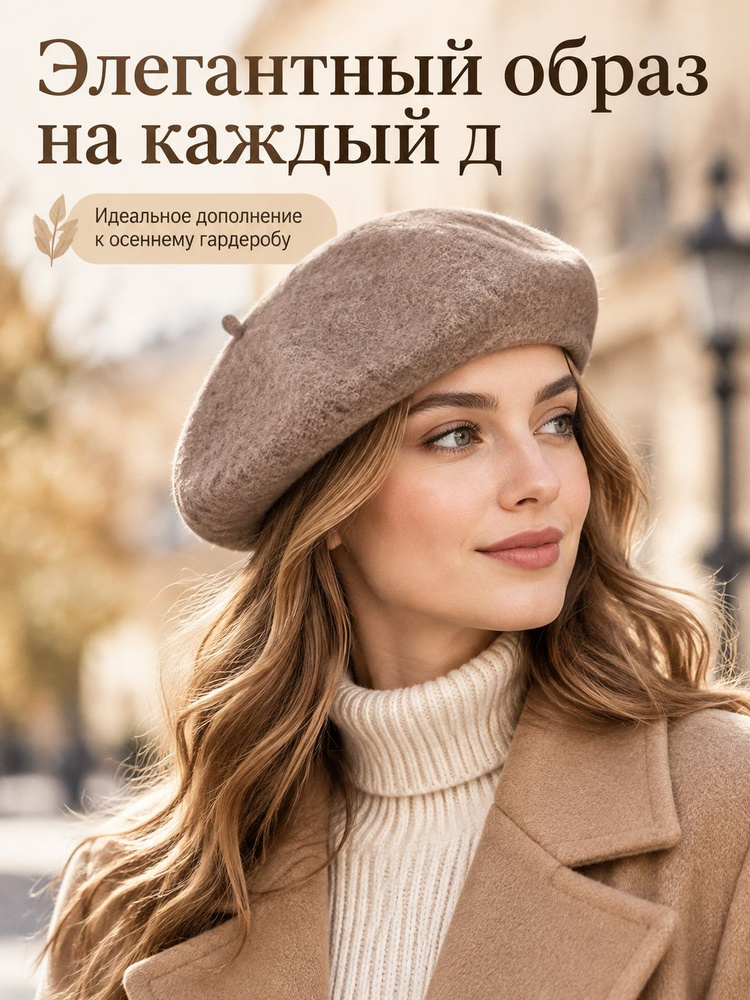 Берет #1