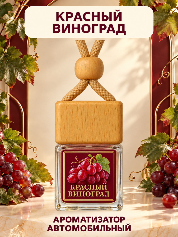 Ароматизатор для автомобиля КРАСНЫЙ ВИНОГРАД #1