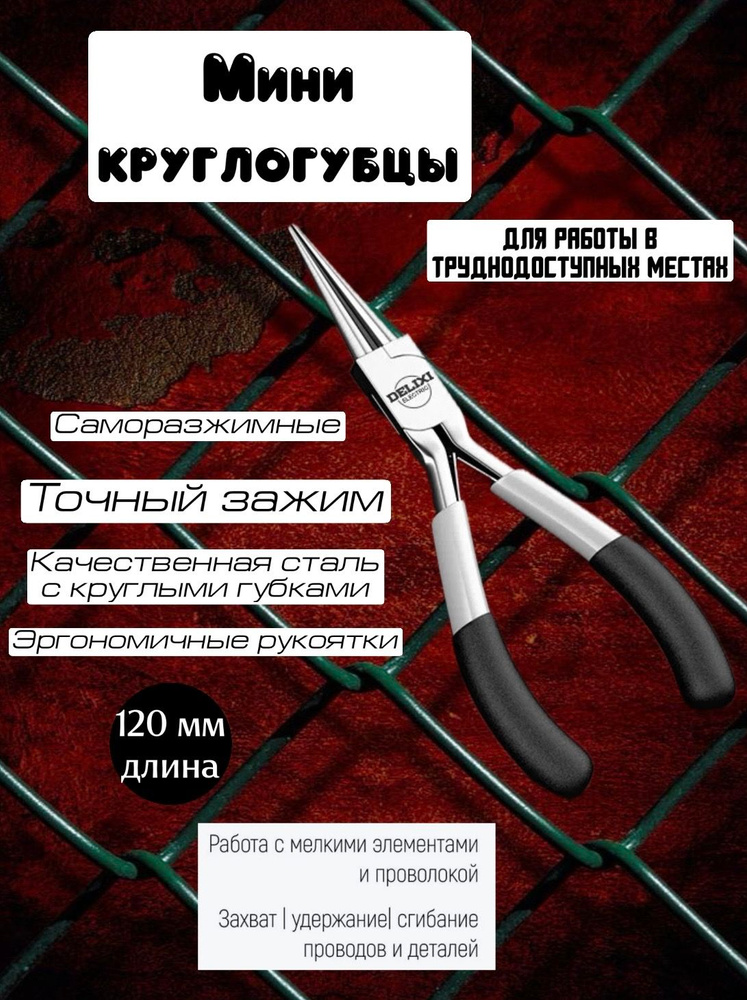 Круглогубцы мини #1