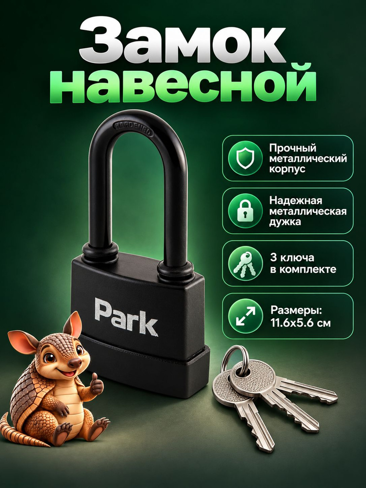 Замок навесной всепогодный, Park, 3 ключа, 116x56x30 мм #1