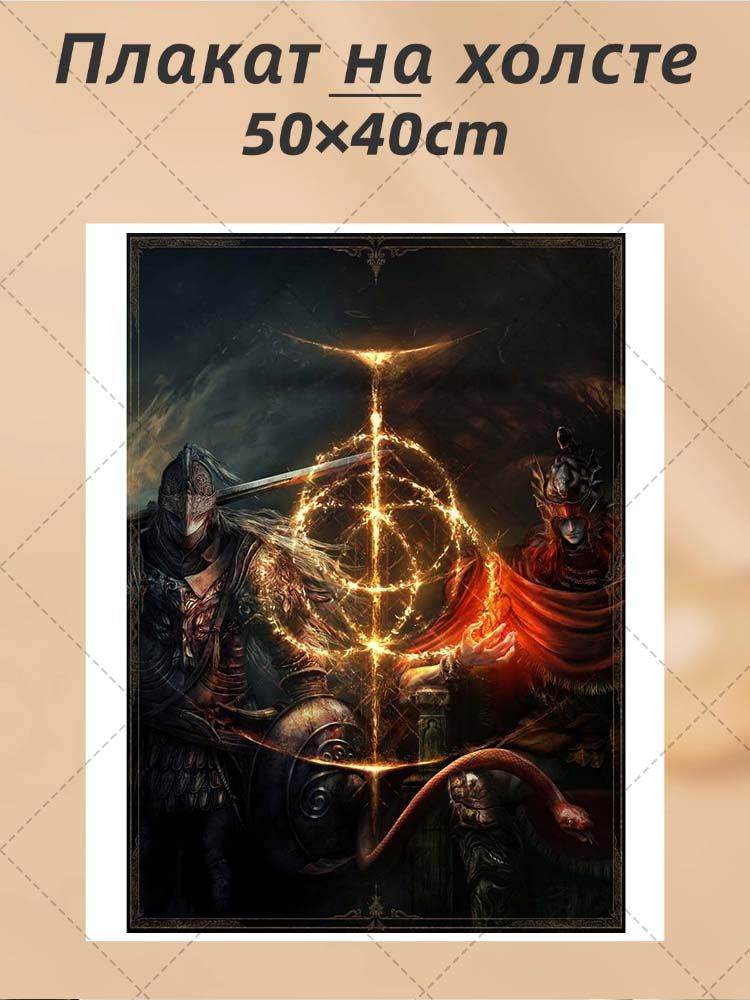 Постер "Elden Ring", 50х40 см #1