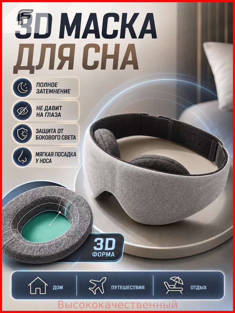 Маска для сна #1